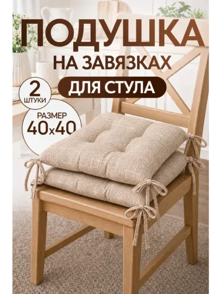 Подушка на стул с завязками сидушка квадратная 40х40 см 4 шт