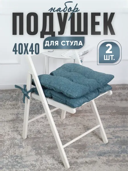 ПуфиПрофи Подушка на стул квадратная 40х40 комплект 2 шт