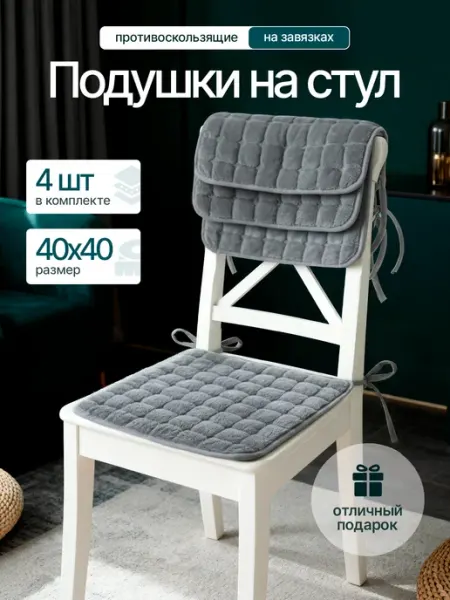Подушка квадратная на стул 40х40 1 шт