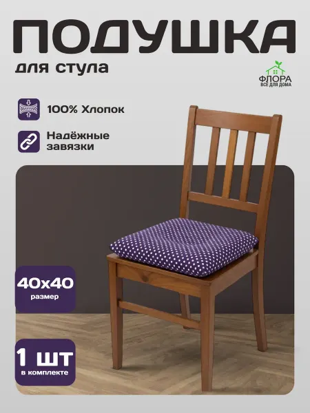 Флора Тверь Подушка на стул 40х40см с завязками горошек