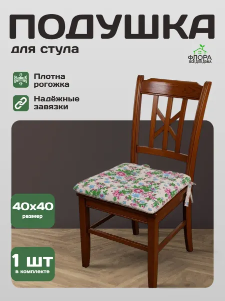 Флора Тверь Подушка на стул 40х40см с завязками
