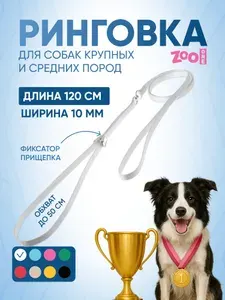 Ринговка для собак с прищепкой, плоская лента, обхват до 50 см, нейлон ширина 10 мм, длина 120 см, белая, ZooOne, PQ-10W
