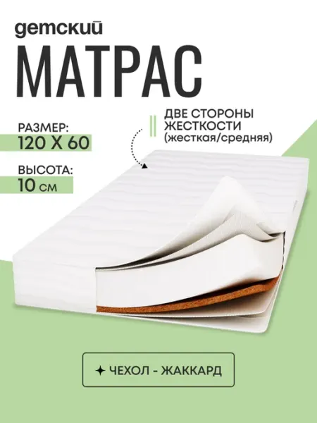 Мишутка Матрас в кроватку для новорожденных 120*60*10, жаккард