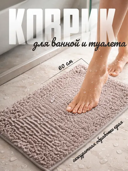 Коврик для ванной и туалета 40х60