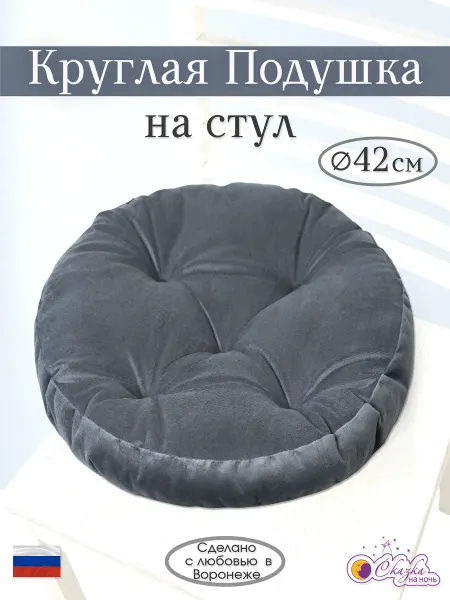 Сказка на ночь Подушка круглая на стул диаметр 42 см