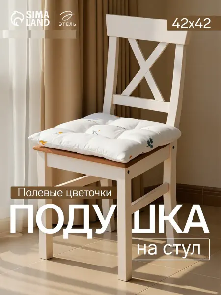 Сидушка подушка на стул 42х42 см мягкая квадратная