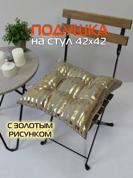 МАТЕX Подушка для сидения на стул 42х42 см, с золотом