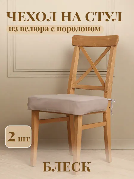 Блеск Подушка на стул ikea 42х46 см с завязками 2шт велюр