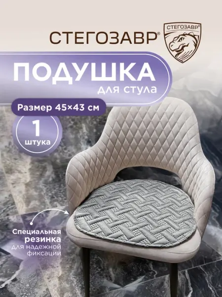 СТЕГОЗАВР Подушка сидушка на стул для кухни 1 шт 45 х 43
