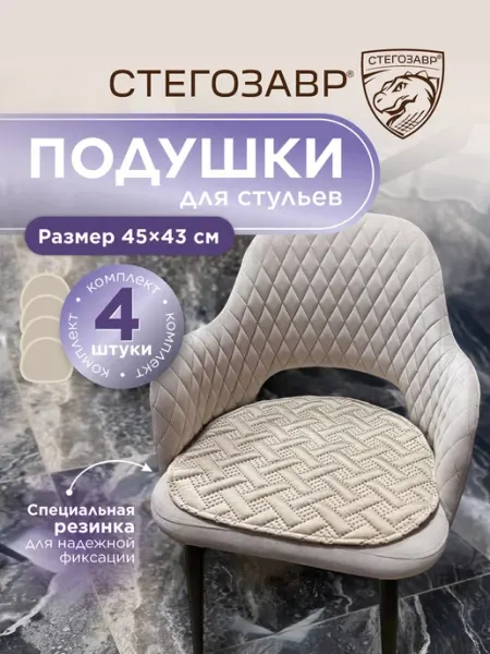 СТЕГОЗАВР Подушки сидушки на стулья для кухни 4 шт 45 х 43