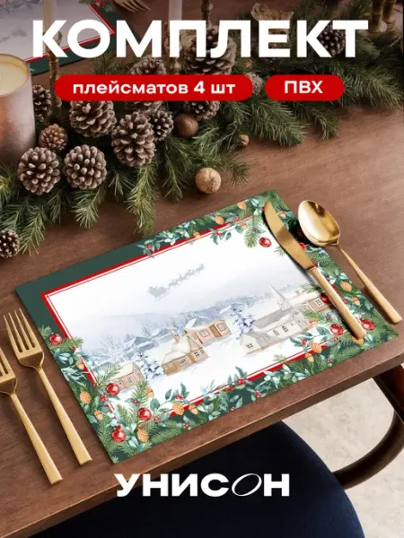 Унисон Плейсматы на стол новогодние салфетка на стол 4 шт 43х28 см