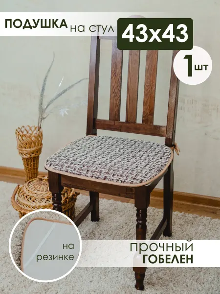 Iv-trik-stail Подушка на стул квадратная с завязками 43х43 гобеленовая