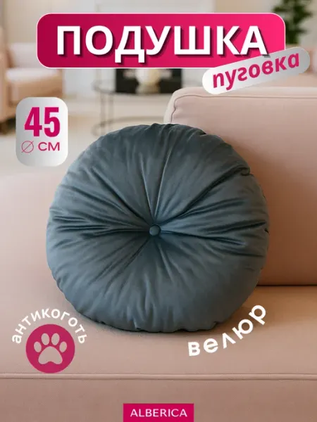 ALBERICA Подушка на стул 45х45 см круглая велюр