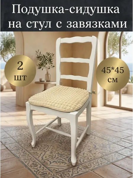 Noble Comfort Подушка на стул квадратная с завязками 45х45 2шт
