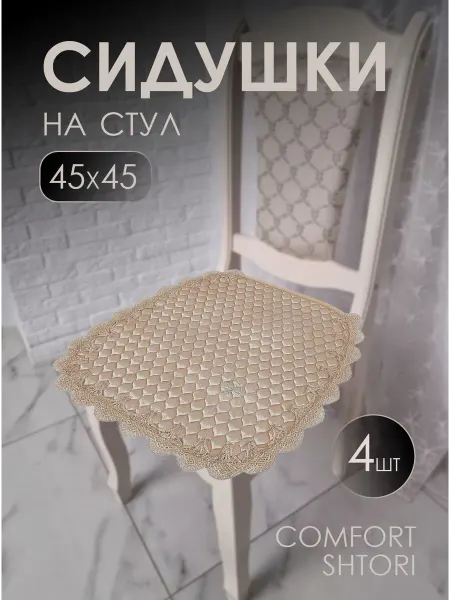 COMFORT SHTORI Подушка на стул 45х45 см с кружевом декоративная