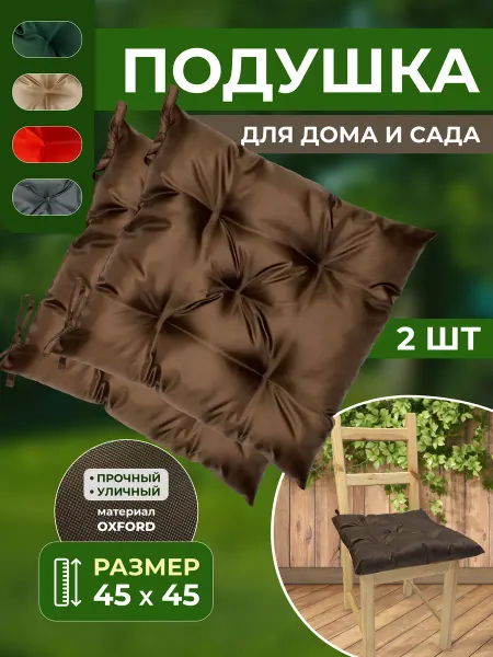 Neopeels Подушка на стул 45х45 см, 2шт