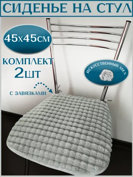 Danaya Подушка на стул 45х45см с завязками, искусственный мех, 4 шт