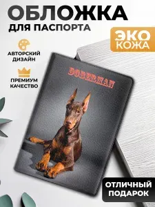 Обложка на паспорт и загранпаспорт Доберман