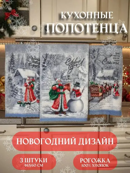 Полотенце кухонное,"Ретро Новый год" рогожка 46*60,3 шт