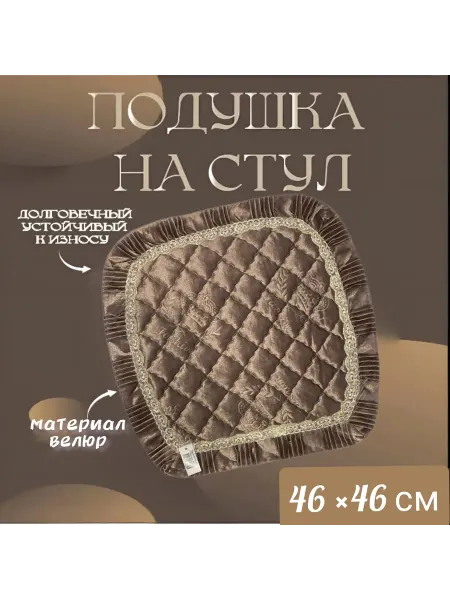 Подушка на стул квадратная 46х46 см