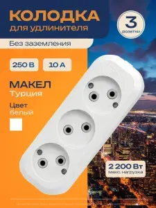 Розетка для удлинителя без заземления 3 гнезда Макел MGP 121 250В, 10А, IP 20, белая.