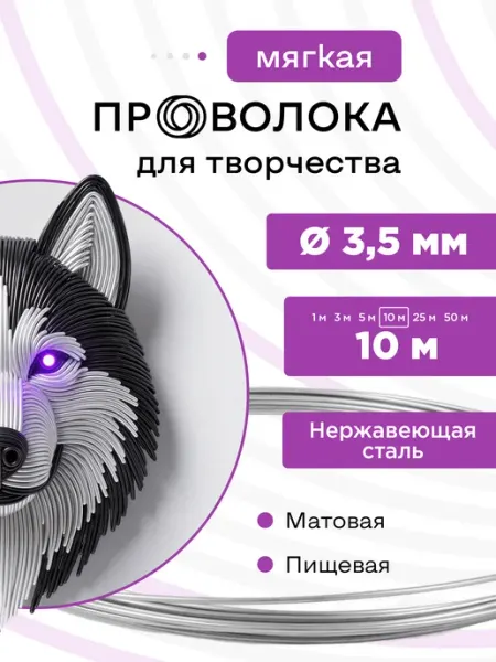 DoLuress Проволока нержавеющая мягкая 3,5 мм 10 метров, 12Х18Н10Т