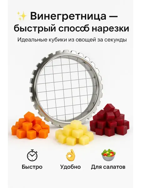 БудетНадо Винегретница 2 шт 8 мм и 5 мм