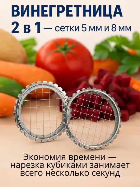 Ольчик Винегретница сетка для нарезки овощей 5 мм и 8 мм