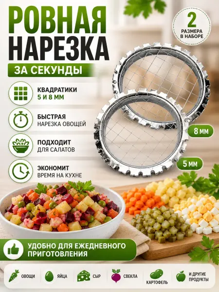 Шаш01 Овощерезка яйцерезка набор 2 шт 5 и 8 мм металлическая
