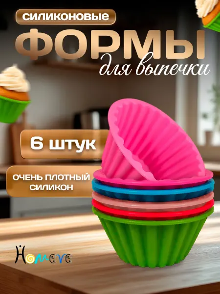 HOMEVE ХОУМВИ Силиконовые формы для выпечки 9,5 см, 6 шт