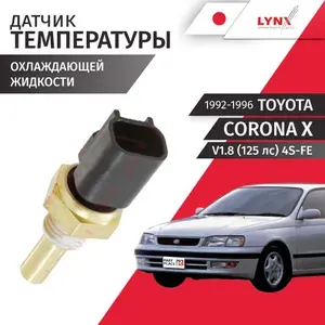 Датчик температуры охлаждающей жидкости TOYOTA Corona (10) E-ST190 V1.8 125лс 4S-FE 1992 - 1996, 1 шт LYNXauto