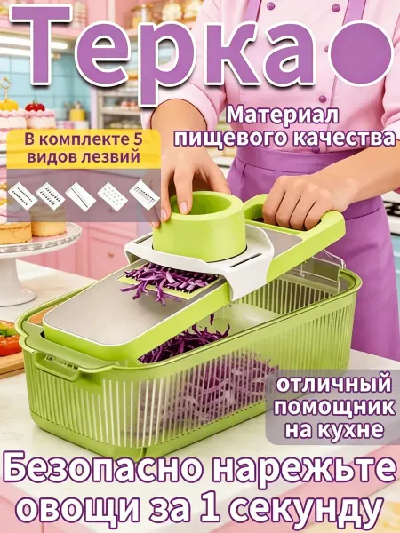Терка овощерезка с контейнером и 5-ю насадками