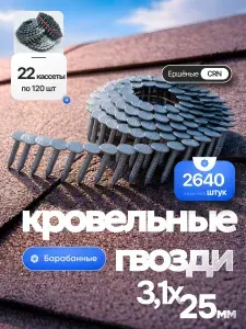 Гвозди кровельные барабанные 3,1х25мм шляпка 10 мм 2640 шт.(22 кассет по 120 шт) ершеные для мягкой кровли черепицы, для нейлера пневмопистолета пневматического гвоздезабивного пистолета оцинкованные