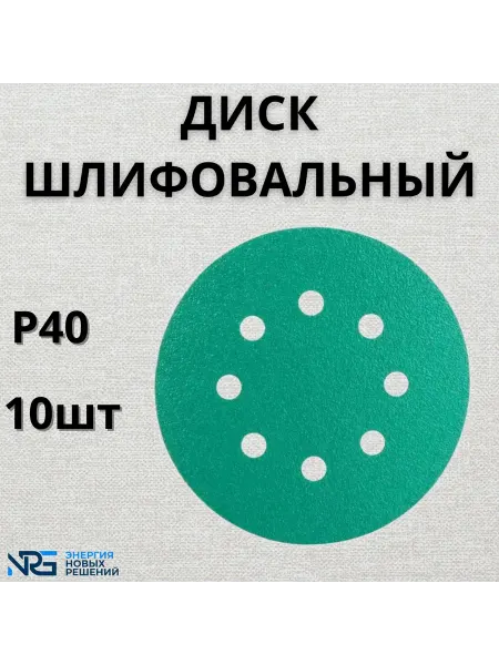 Шлифовальные диски 125 мм с 8 отверстиями зерно P40, 10