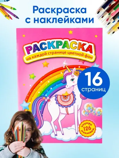 Раскраска для детей, 126 наклеек, A4, 10 листов