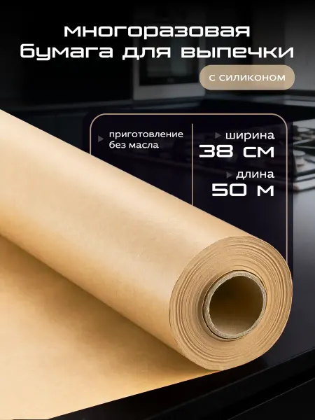 Бумага силиконизированная для выпечки 50 м пергамент пищевой