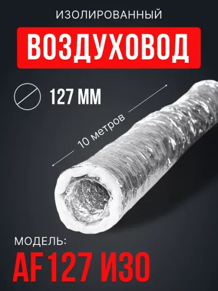 Era pro Воздуховод для вытяжки 127 гибкий теплоизоляция 10 м