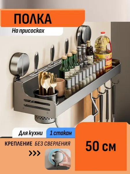Шелфикс Полка-органайзер для специй 50 см на присосках с крючками