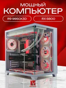 ЮКОМС Системный блок | Игровой компьютер (AMD Ryzen 9 9950X3D, RAM 128 ГБ, SSD 2000 ГБ, AMD Radeon RX 6800 (16 Гб), Windows 10 Pro), белый