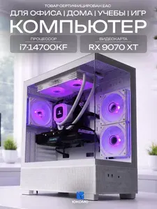 ЮКОМС Системный блок | Игровой компьютер (Intel Core i7-14700KF, RAM 128 ГБ, SSD 256 ГБ, AMD Radeon RX 9070 XT (16 Гб), Windows 10 Pro), белый