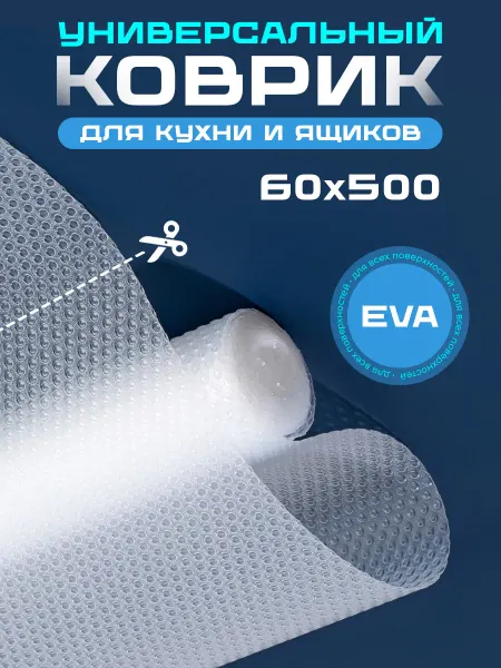 Door Couture Коврик в кухонный ящик для холодильника в рулоне 60*500см