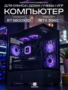 ЮКОМС Системный блок | Игровой компьютер (AMD Ryzen 7 5800X3D, RAM 16 ГБ, SSD 128 ГБ, NVIDIA GeForce RTX 3060 (8 Гб), Windows 10 Pro), черный