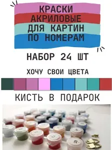 Краски акриловые для картин по номерам