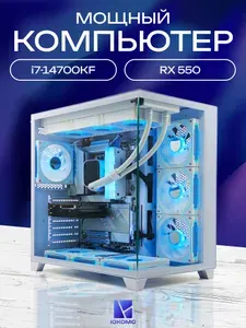 ЮКОМС Системный блок | Игровой компьютер (Intel Core i7-14700KF, RAM 16 ГБ, SSD 128 ГБ, AMD Radeon RX 550 (4 Гб), Windows 10 Pro), белый