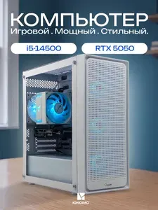 ЮКОМС Системный блок | Игровой компьютер (Intel Core i5-14500, RAM 16 ГБ, SSD 128 ГБ, NVIDIA GeForce RTX 5050 (8 Гб), Windows 10 Pro), белый