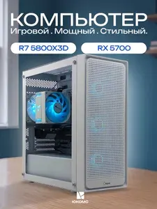 ЮКОМС Системный блок | Игровой компьютер (AMD Ryzen 7 5800X3D, RAM 16 ГБ, SSD 128 ГБ, AMD Radeon RX 5700 (8 Гб), Windows 10 Pro), белый