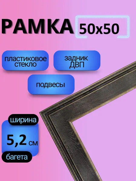 Рамки Рязань Рамка 50х50 с пластиковым стеклом