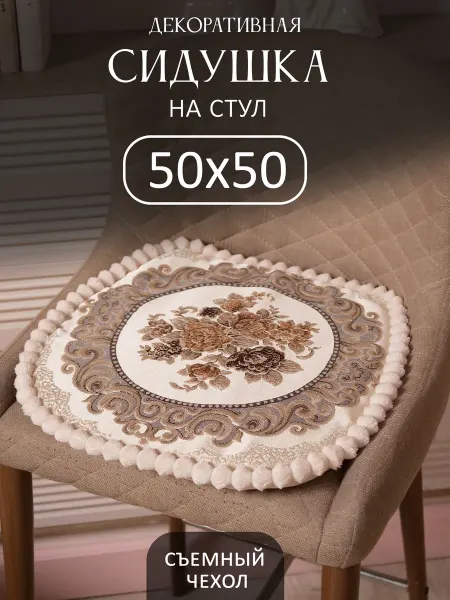 ПокрывалкА Подушка-сидушка на стул 50х50 Бежевый