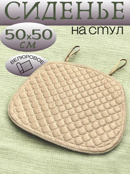 Подушка на стул 50х50см велюровая