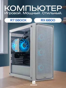 ЮКОМС Системный блок | Игровой компьютер (AMD Ryzen 7 5800X3D, RAM 8 ГБ, SSD 128 ГБ, AMD Radeon RX 6800 (16 Гб), Windows 10 Pro), белый